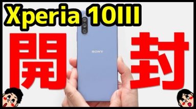 【開封レビュー】Xperia 10 IIIキタァァァーー！デザイン・カメラ・スピーカー・動作・ベンチマークを実機検証！10 IIとも比較！【Sony】【感想】