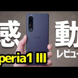 【先行レビュー】Xperia 1 IIIキタァァァーー！デザイン・カメラ・スピーカー・動作・ベンチマークを実機検証！1 IIとも比較！【Sony】【感想】