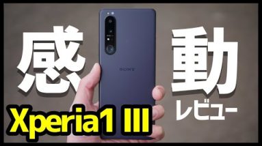 【先行レビュー】Xperia 1 IIIキタァァァーー！デザイン・カメラ・スピーカー・動作・ベンチマークを実機検証！1 IIとも比較！【Sony】【感想】