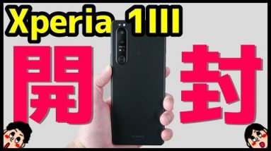 【開封レビュー】Xperia 1 IIIキタァァァーー！デザイン・カメラ・スピーカー・動作・ベンチマークを実機検証！AQUOS R6やGalaxy S21 Ultraとも比較！【感想】【ソニー】