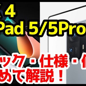 【iPadキラー爆誕】Mi Pad 5 / Mi Pad 5 Pro 発表キタァー！驚異のハイスペックAndroidタブが約3.4万円！？画面下インカメラ搭載「Xiaomi MIX 4」も登場！