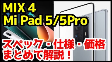 【iPadキラー爆誕】Mi Pad 5 / Mi Pad 5 Pro 発表キタァー！驚異のハイスペックAndroidタブが約3.4万円！？画面下インカメラ搭載「Xiaomi MIX 4」も登場！