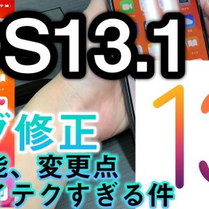 iOS13.1【バグ不具合を修正、最新iPhoneアップデートの変更点】何ができる？