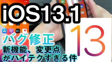 iOS13.1【バグ不具合を修正、最新iPhoneアップデートの変更点】何ができる？