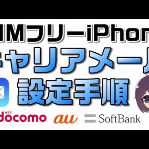 SIMフリーモデルiPhoneで自分でキャリアメールの設定を行う方法は？