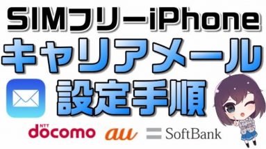 SIMフリーモデルiPhoneで自分でキャリアメールの設定を行う方法は？