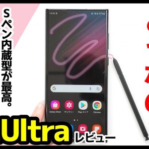 Galaxy S22 Ultra 徹底レビュー！2022年最強ハイエンドはコレ！と思いきや、意外な弱点も？S21 Ultraとの比較も【感想】