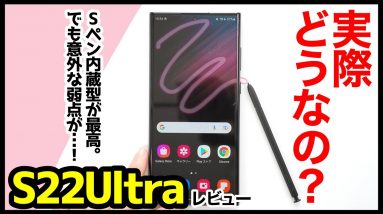 Galaxy S22 Ultra 徹底レビュー！2022年最強ハイエンドはコレ！と思いきや、意外な弱点も？S21 Ultraとの比較も【感想】