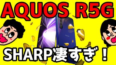 国内初5Gスマホ「AQUOS R5G」が4眼×超ハイスペック！ココが凄い＆気になる点をチェック！