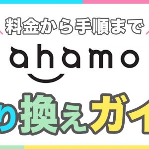 【総集編】ahamoへ乗り換え完全ガイド！料金から手順まで一挙解説