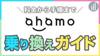 【総集編】ahamoへ乗り換え完全ガイド！料金から手順まで一挙解説