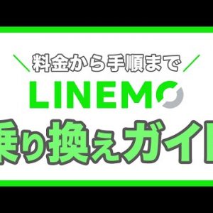 【総集編】LINEMOへ乗り換え完全ガイド！料金から手順まで一挙解説