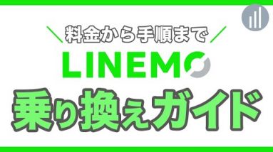 【総集編】LINEMOへ乗り換え完全ガイド！料金から手順まで一挙解説