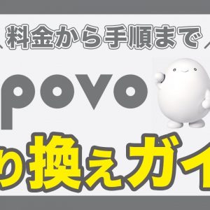 【総集編】povoへ乗り換え完全ガイド！料金から手順まで一挙解説