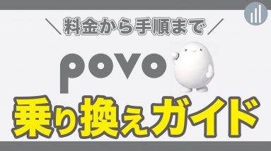 【総集編】povoへ乗り換え完全ガイド！料金から手順まで一挙解説