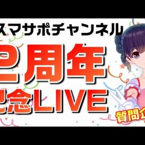 スマサポチャンネル2周年記念ライブ配信【※動画最後のサブチャンネルURLは動画概要欄から】