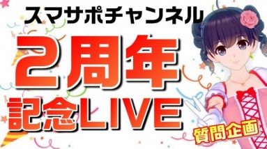 スマサポチャンネル2周年記念ライブ配信【※動画最後のサブチャンネルURLは動画概要欄から】