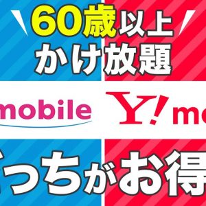 【60歳以上】UQモバイル vs ワイモバイル比較！かけ放題付ならどっちがおすすめ？