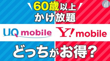 【60歳以上】UQモバイル vs ワイモバイル比較！かけ放題付ならどっちがおすすめ？