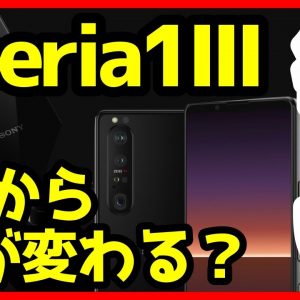 Xperia 1 IIIはXperia 1 IIから何が変わる？デザインが判明！ペリスコープレンズ搭載でカメラ強化？