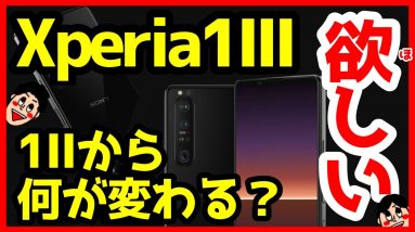 Xperia 1 IIIはXperia 1 IIから何が変わる？デザインが判明！ペリスコープレンズ搭載でカメラ強化？