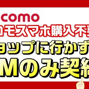 docomo（ドコモ）SIMのみ契約をオンラインショップでスタート