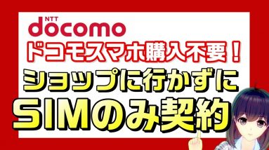 docomo（ドコモ）SIMのみ契約をオンラインショップでスタート