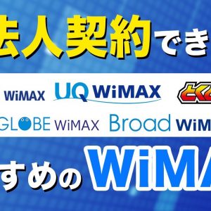 WiMAXと格安SIMの併用で安く無制限でインターネット回線を使う方法