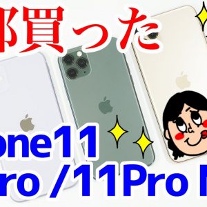 iPhone 11 / iPhone 11 Pro / iPhone 11 Pro Max開封レビュー！デザイン・外観やサイズ感、アプリ起動速度をチェック！【アイフォン11】【iPhone11】