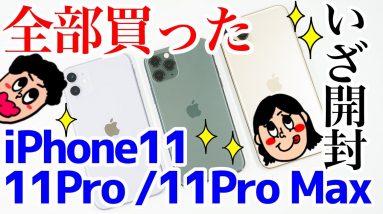 iPhone 11 / iPhone 11 Pro / iPhone 11 Pro Max開封レビュー！デザイン・外観やサイズ感、アプリ起動速度をチェック！【アイフォン11】【iPhone11】