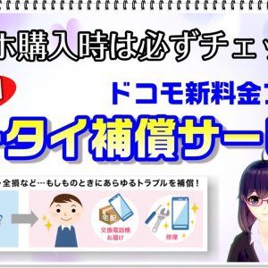 【ドコモ新料金プラン】ケータイ補償もリニューアル【機種購入の前に確認しましょう】