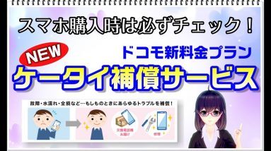 【ドコモ新料金プラン】ケータイ補償もリニューアル【機種購入の前に確認しましょう】