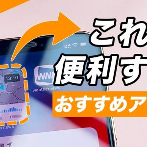 06🔰iPhoneを10倍賢く使うおすすめのウィジェット対応アプリ｜#iPhoneの使い方 #iPhone入門