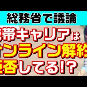 総務省資料から各社の実態をチェック！キャリアはオンライン解約を拒否してる⁉