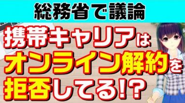 総務省資料から各社の実態をチェック！キャリアはオンライン解約を拒否してる⁉