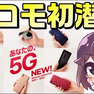 ドコモ2021-2022冬春商戦注目スマホ＆エコノミーの狙い