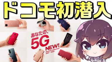 ドコモ2021-2022冬春商戦注目スマホ＆エコノミーの狙い