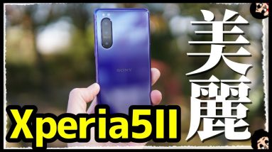 Xperia 5 IIパープルを買ったぞおおおおォォ！興奮しながら開封レビュー！！！【ドコモ限定色】