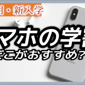 学生必見！スマホの学割どこがオススメなんだ選手権〜🎉9GBで1,480円から使えるなんて羨ましい。