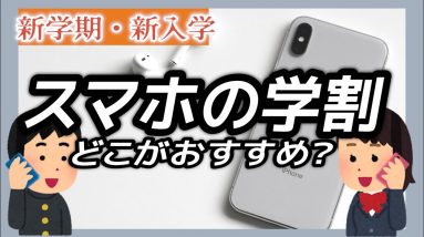 学生必見！スマホの学割どこがオススメなんだ選手権〜🎉9GBで1,480円から使えるなんて羨ましい。