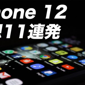 2020新作 iPhone 12情報まとめ｜4サイズ4眼カメラ新色カラーのネイビーなど