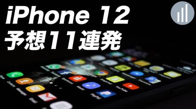 2020新作 iPhone 12情報まとめ｜4サイズ4眼カメラ新色カラーのネイビーなど