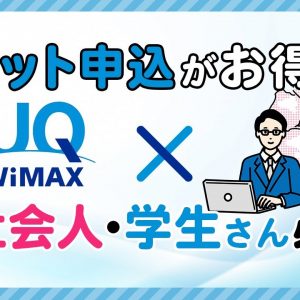 WiMAXはネット申込みがおすすめ！キャッシュバック特典あり申込み方法を解説