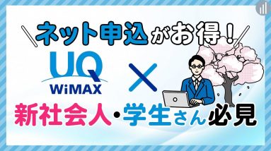 WiMAXはネット申込みがおすすめ！キャッシュバック特典あり申込み方法を解説