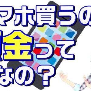 スマートフォンの頭金って何？キャリアショップや家電量販店等リアルショップの頭金を解説！