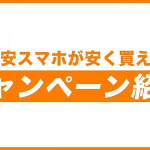 格安スマホが安く買える格安SIMキャンペーン紹介