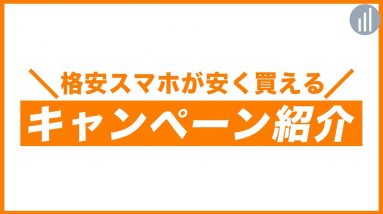 格安スマホが安く買える格安SIMキャンペーン紹介