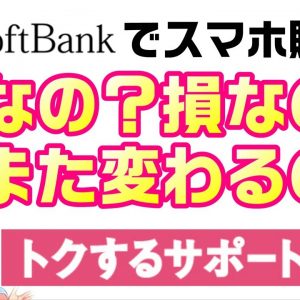 【スマホ購入方法】ソフトバンクのトクするサポート＋（プラス）がニュースリリース