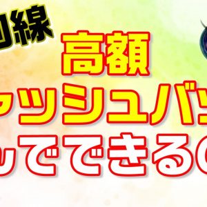 光回線の高額キャッシュバックの仕組みを解説