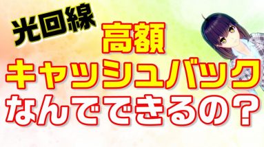 光回線の高額キャッシュバックの仕組みを解説